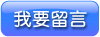 我要留言