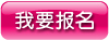 我要报名