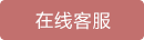 在线客服