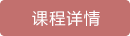 课程详情