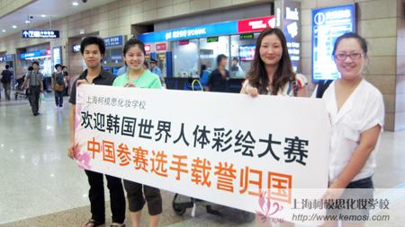欢迎韩国世界人体彩绘大赛中国参赛选手载誉归国