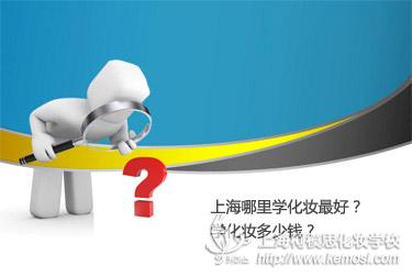 上海哪里学化妆最好?学化妆多少钱?
